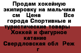 Продам хокейную экипировку на мальчика 170 см › Цена ­ 5 000 - Все города Спортивные и туристические товары » Хоккей и фигурное катание   . Свердловская обл.,Реж г.